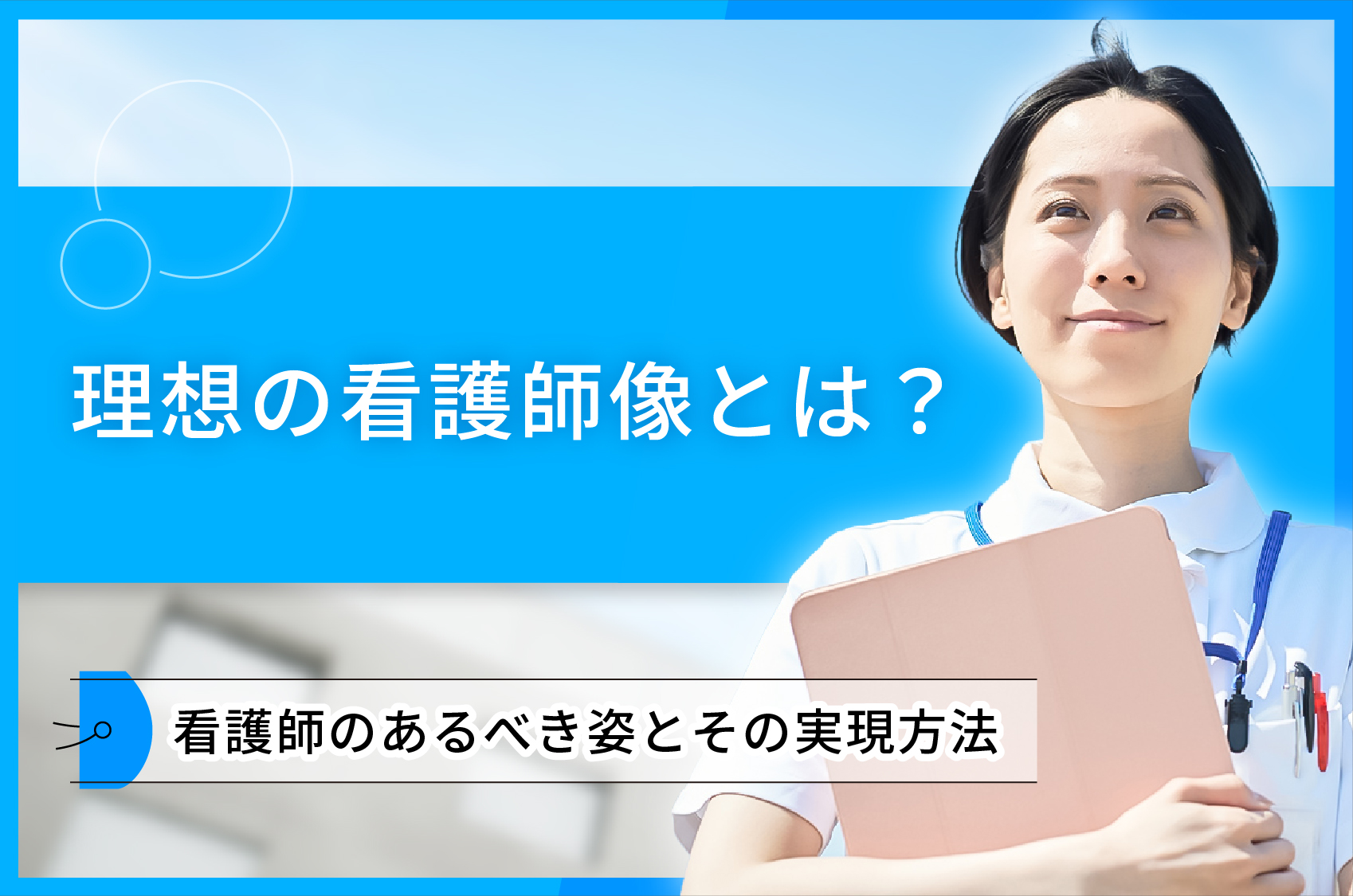 理想の看護師像とは？看護師のあるべき姿とその実現方法