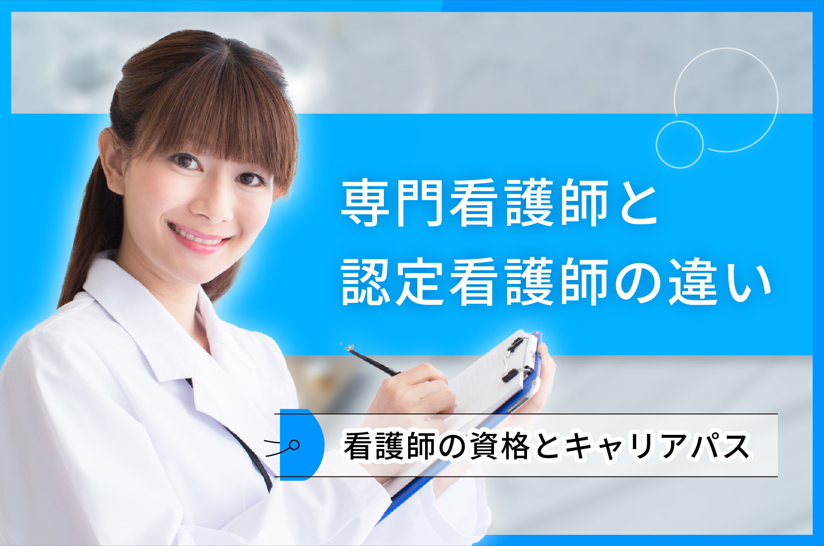 専門看護師と認定看護師の違い｜看護師の資格とキャリアパス