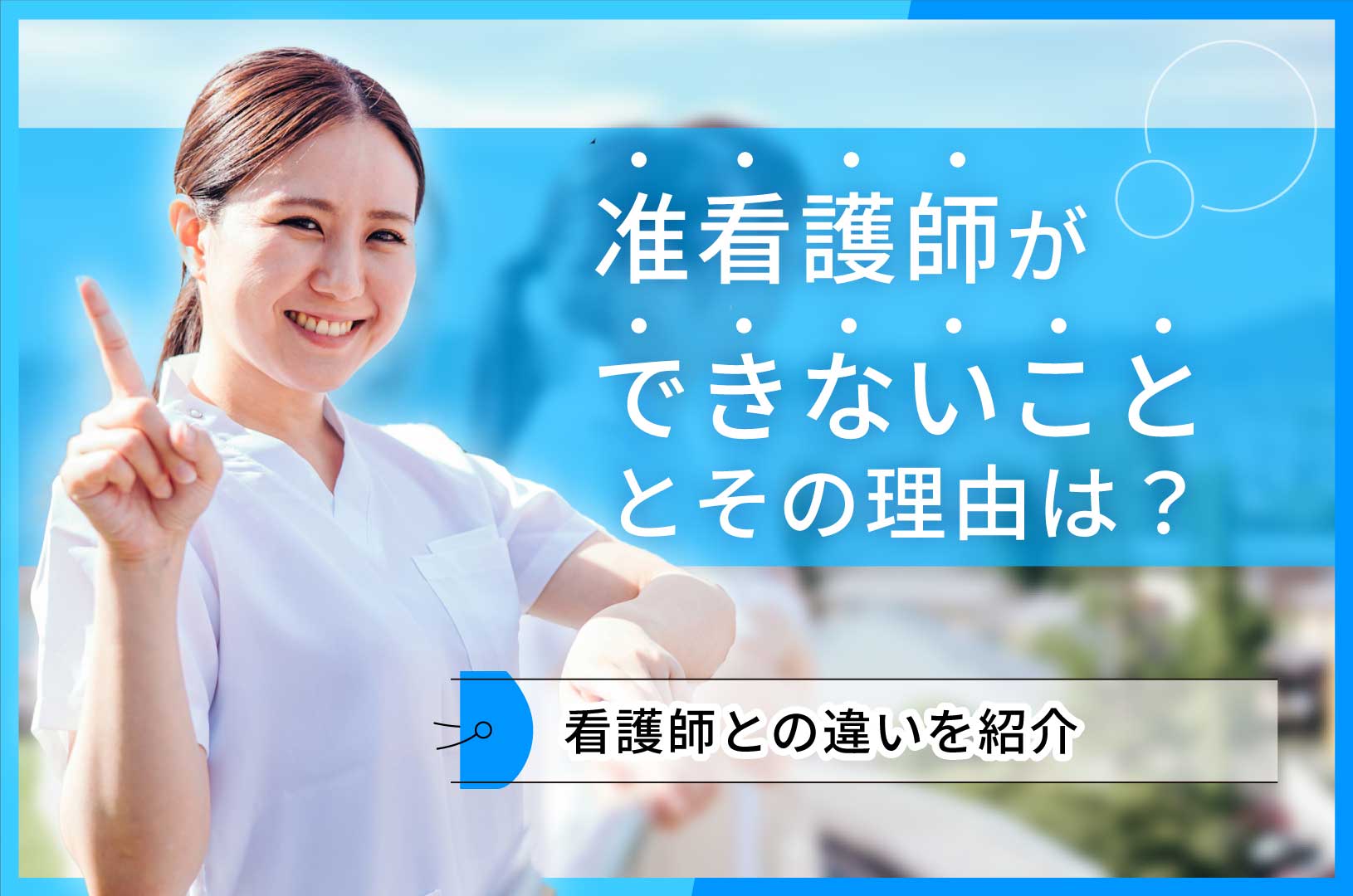 准看護師ができないこととその理由は？看護師との違いを紹介