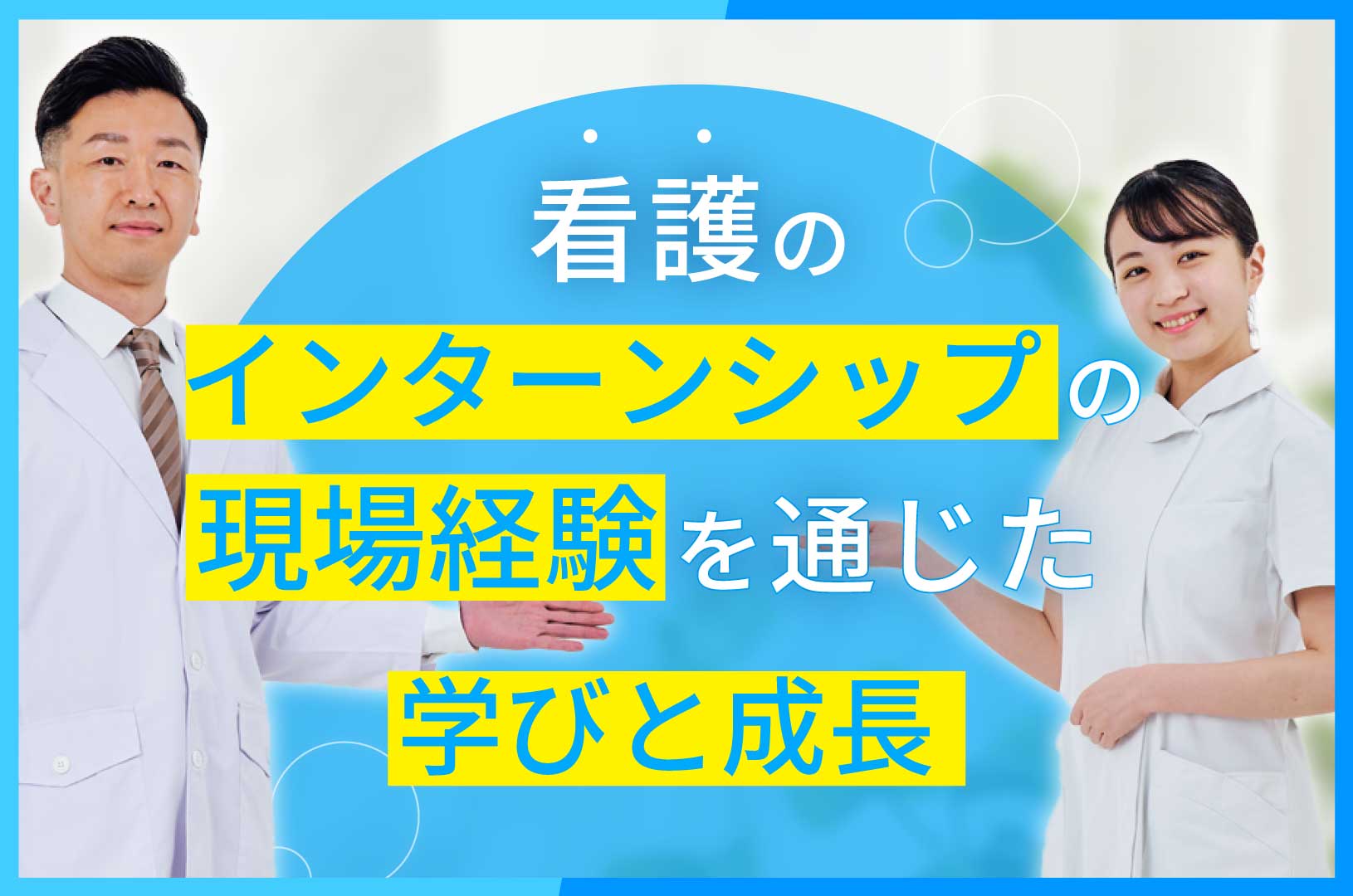 看護のインターンシップ現場経験を通じた学びと成長 (1)